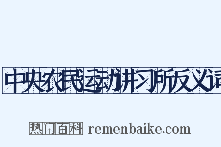 中央农民运动讲习所反义词是什么意思的图片